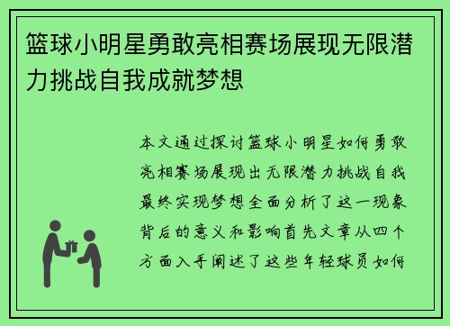 篮球小明星勇敢亮相赛场展现无限潜力挑战自我成就梦想