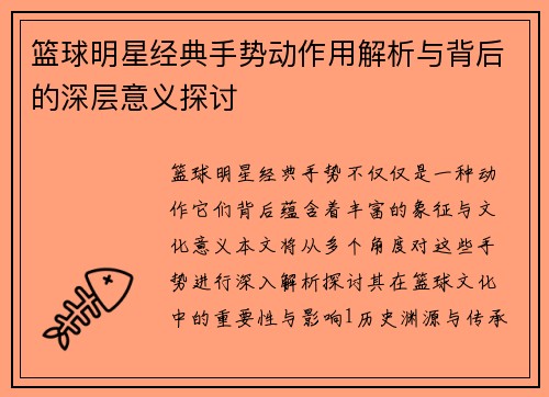 篮球明星经典手势动作用解析与背后的深层意义探讨
